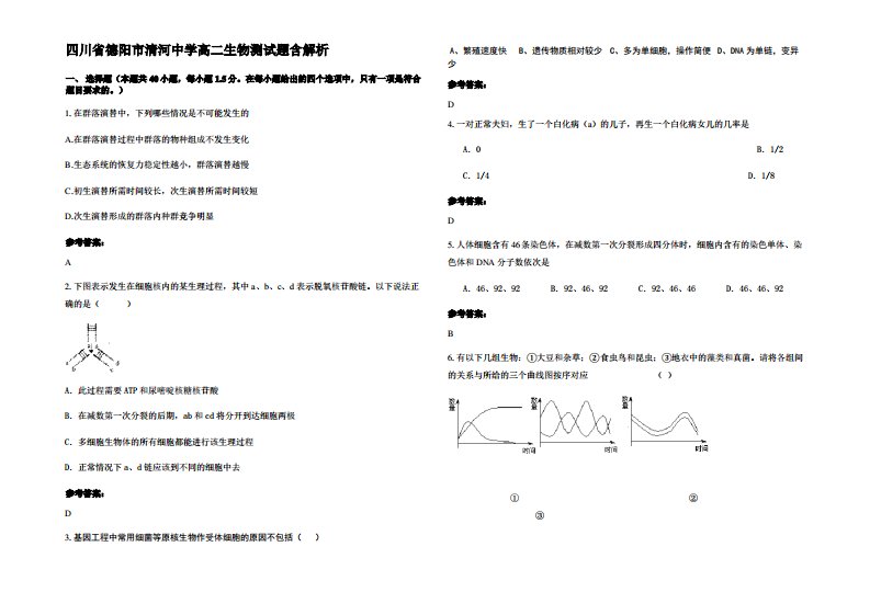 四川省德阳市清河中学高二生物测试题含解析