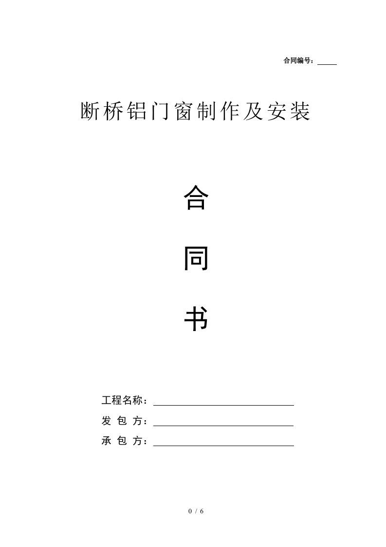 断桥铝合金门窗制作安装合同