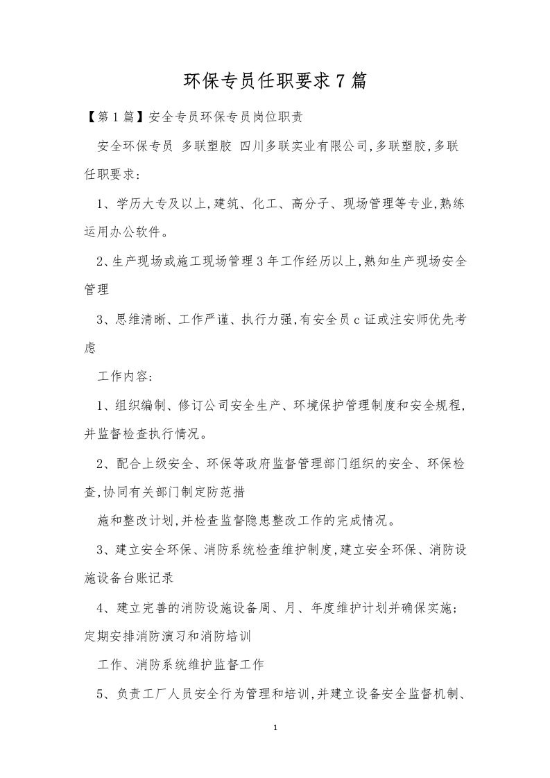 环保专员任职要求7篇