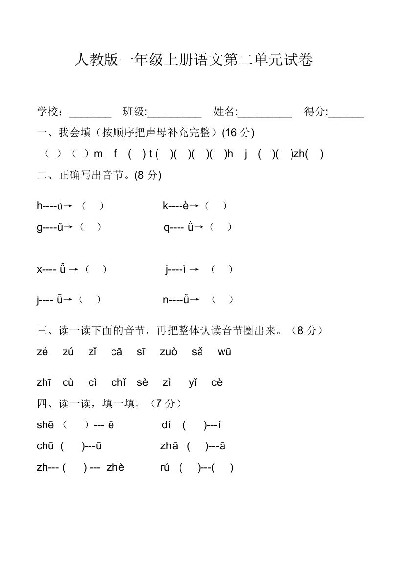 人教版一年级上册语文第二单元试卷