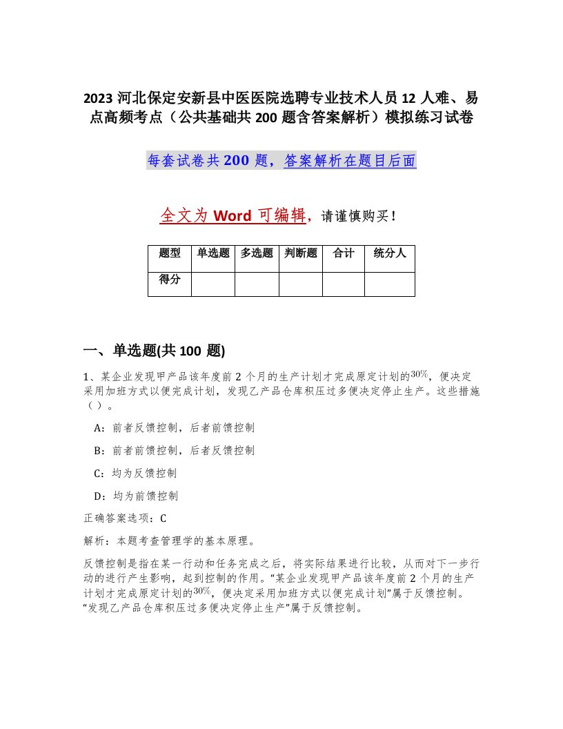 2023河北保定安新县中医医院选聘专业技术人员12人难易点高频考点公共基础共200题含答案解析模拟练习试卷