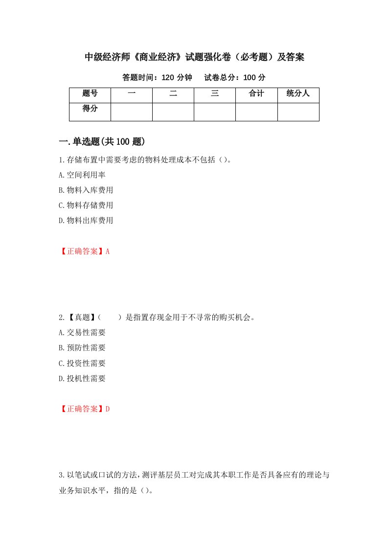 中级经济师商业经济试题强化卷必考题及答案第8套