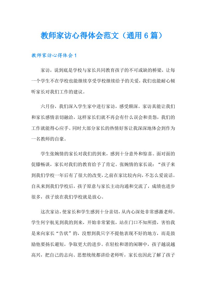 教师家访心得体会范文（通用6篇）