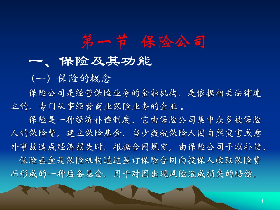 七章非银行金融机构天津财经大学金融系精品PPT课件