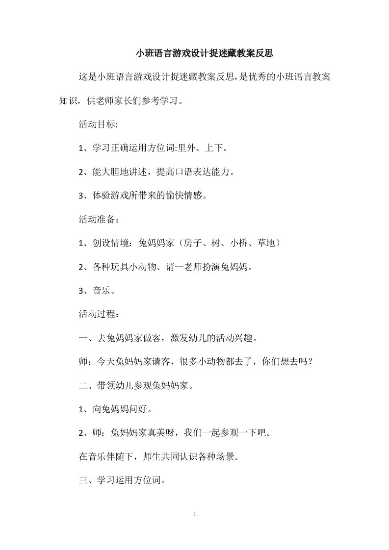 小班语言游戏设计捉迷藏教案反思