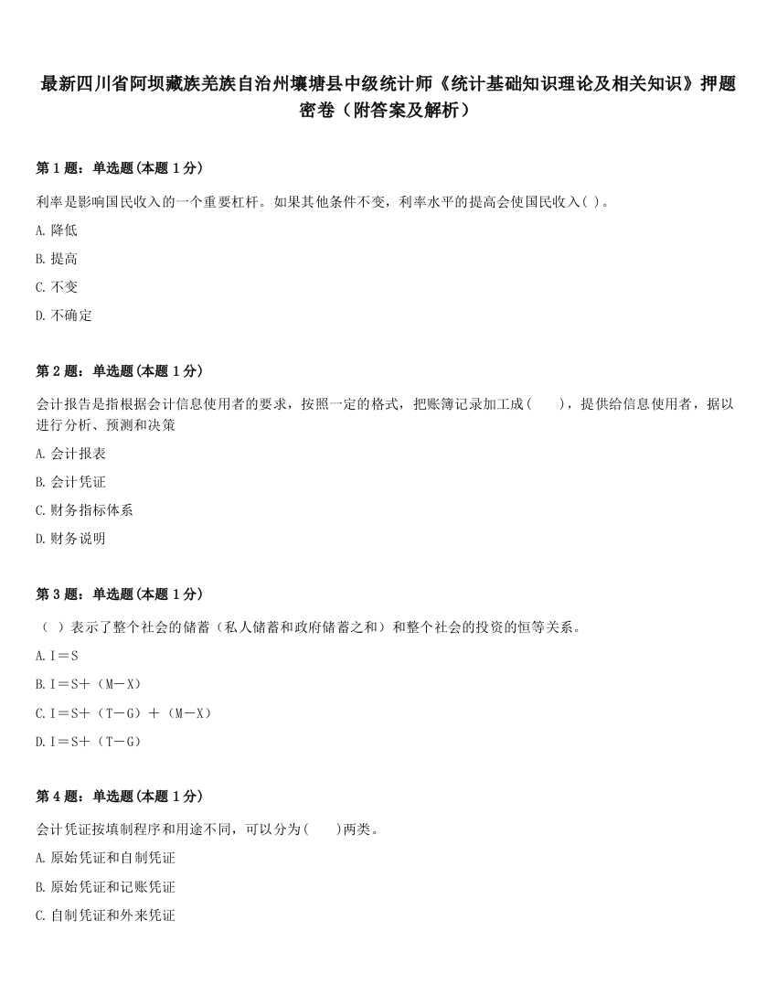 最新四川省阿坝藏族羌族自治州壤塘县中级统计师《统计基础知识理论及相关知识》押题密卷（附答案及解析）