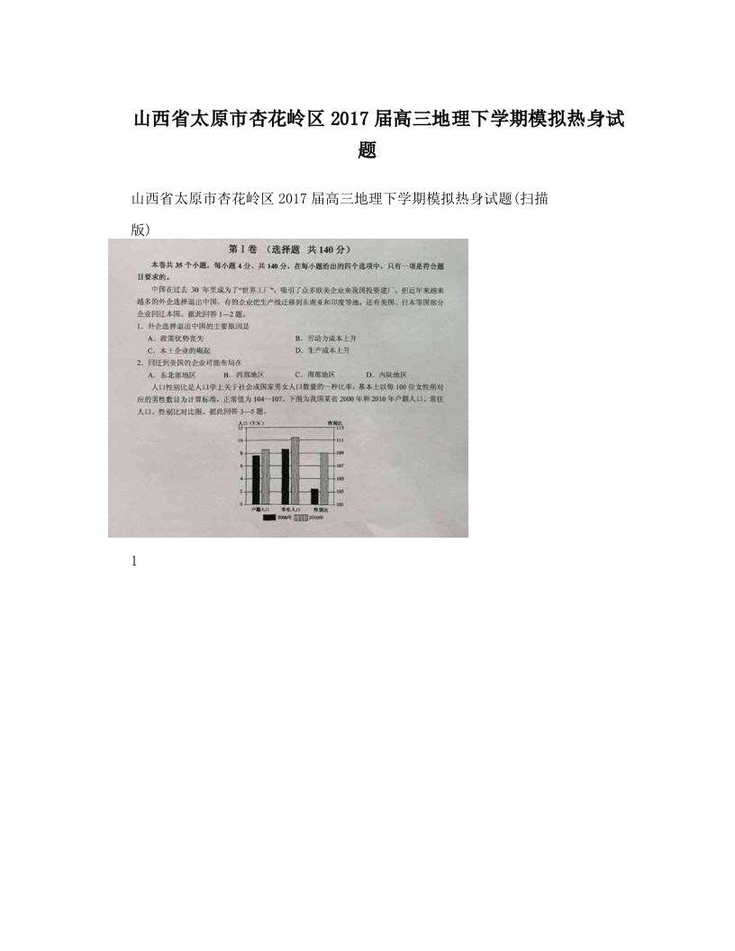 山西省太原市杏花岭区2017届高三地理下学期模拟热身试题