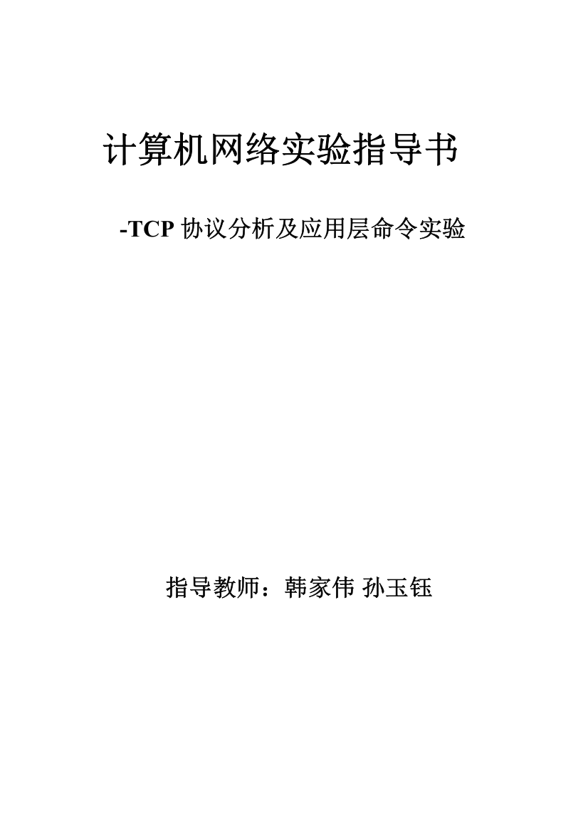 实验四、计算机网络实验指导书-TCP协议分析及应用层命令