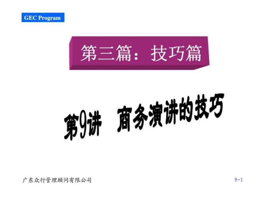 赢在职场经典实用课件500强企业入职培训第之商务演讲的技巧