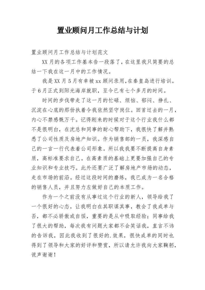 置业顾问月工作总结与计划