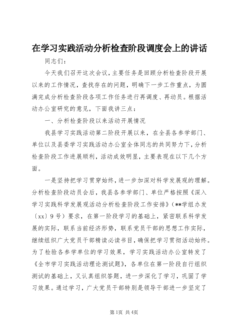 在学习实践活动分析检查阶段调度会上的讲话