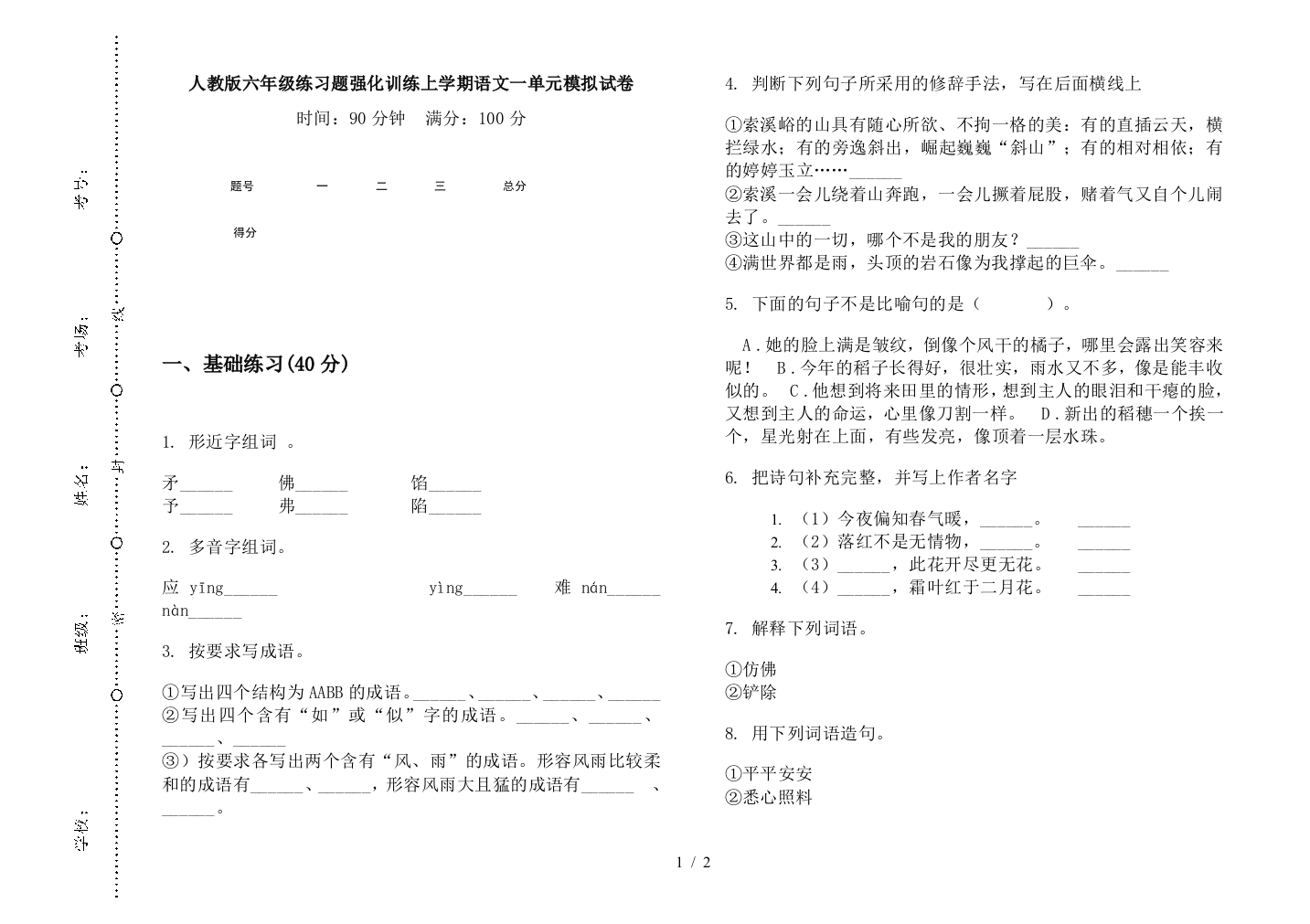 人教版六年级练习题强化训练上学期语文一单元模拟试卷