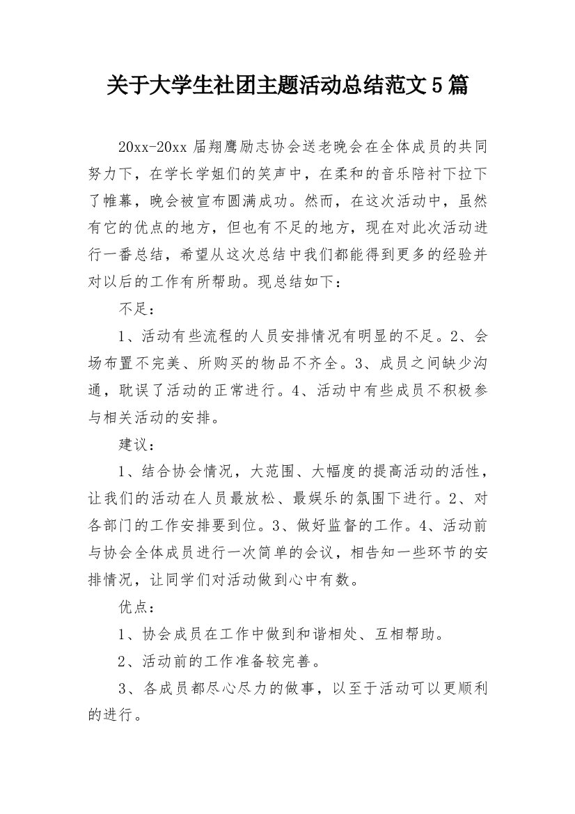 关于大学生社团主题活动总结范文5篇