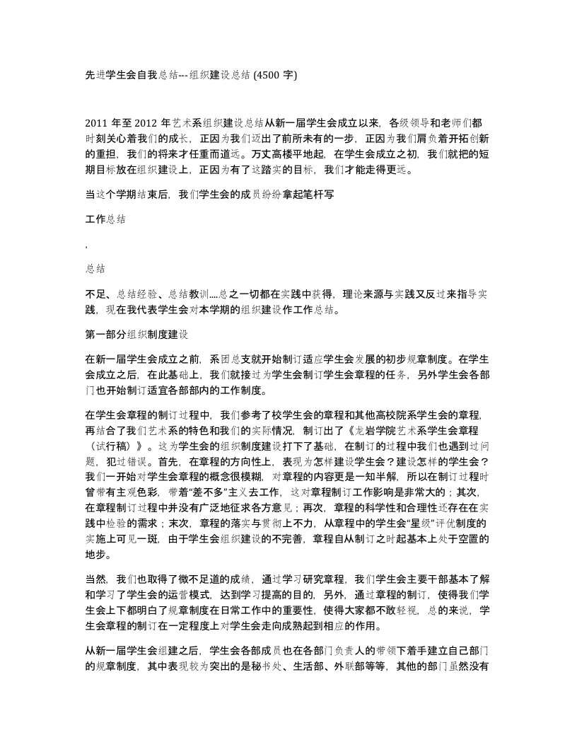 先进学生会自我总结-组织建设总结4500字