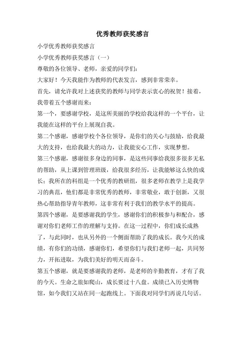 优秀教师获奖感言