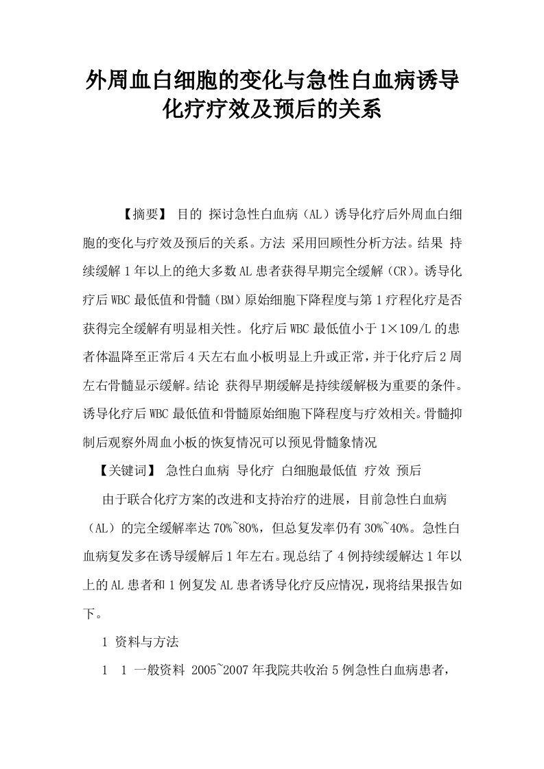 外周血白细胞的变化与急性白血病诱导化疗疗效及预后的关系