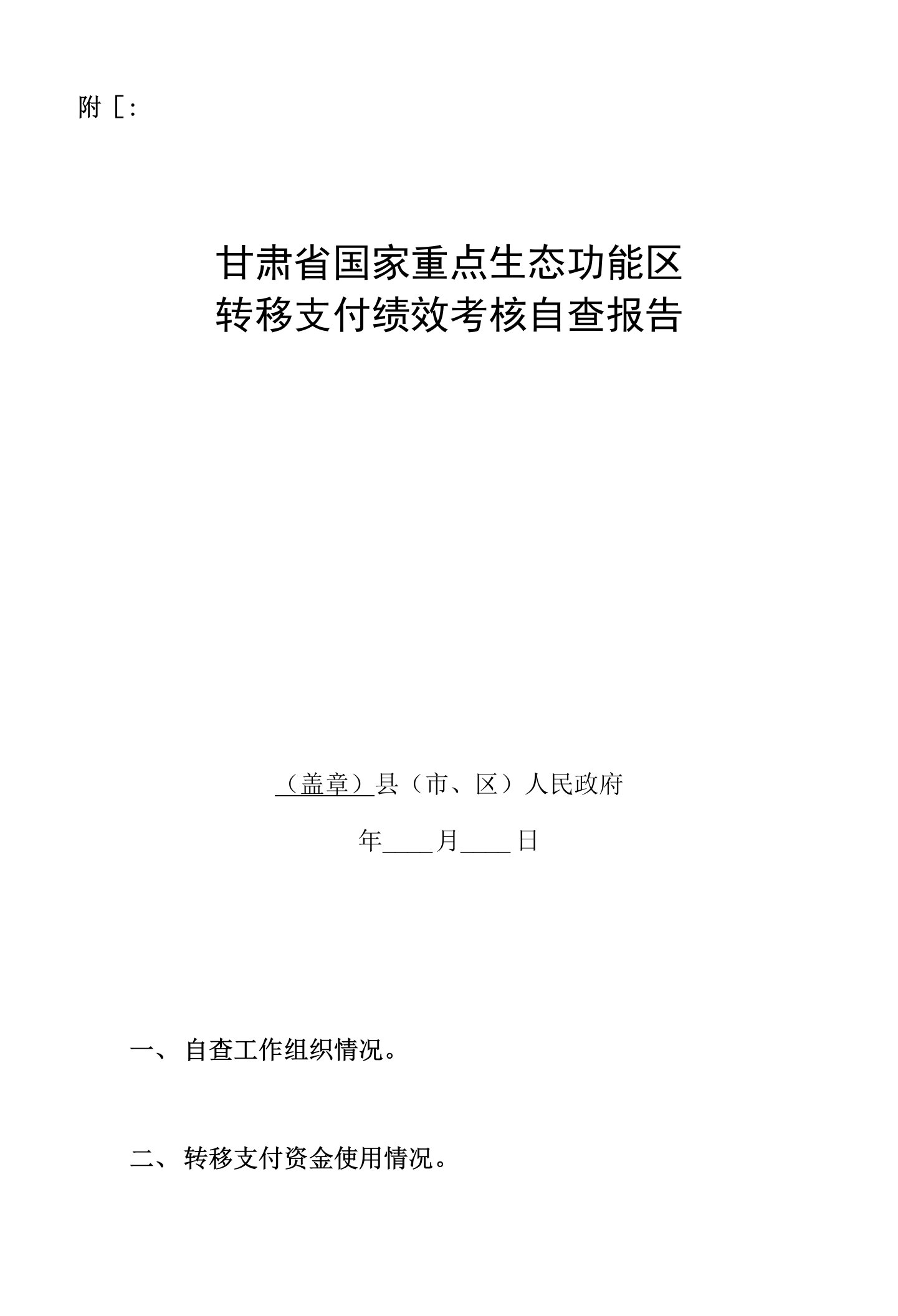 1甘肃省国家重点生态功能区转移支付考核自查报告2