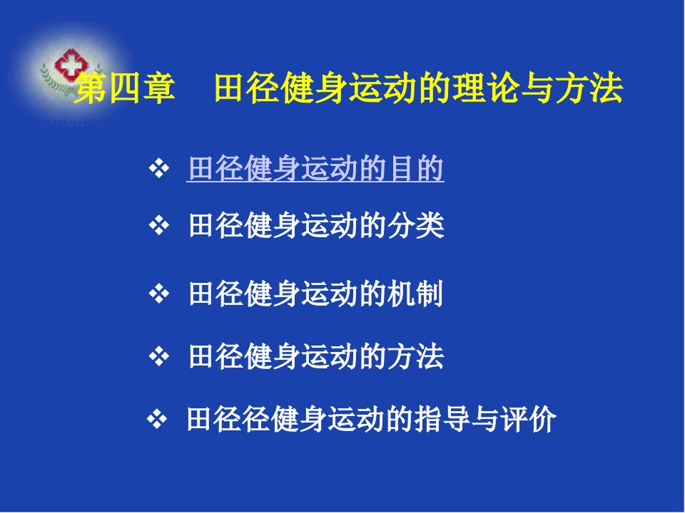 田径健身运动的理论与方法