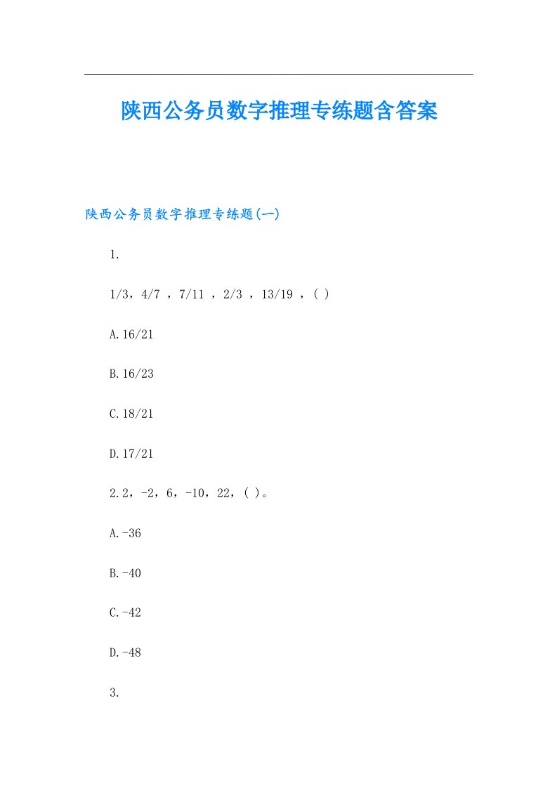 陕西公务员数字推理专练题含答案