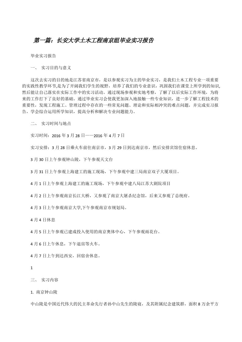 长安大学土木工程南京组毕业实习报告[修改版]