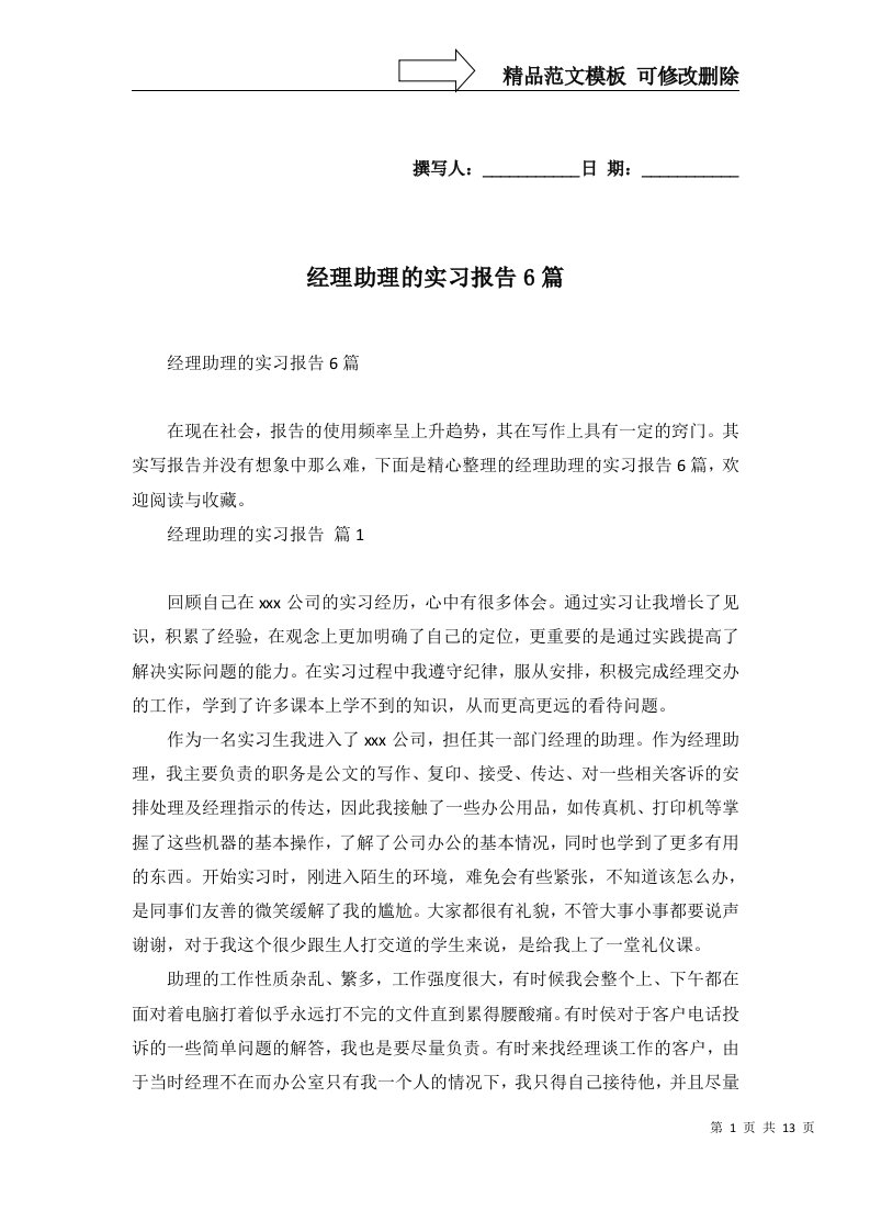 经理助理的实习报告6篇