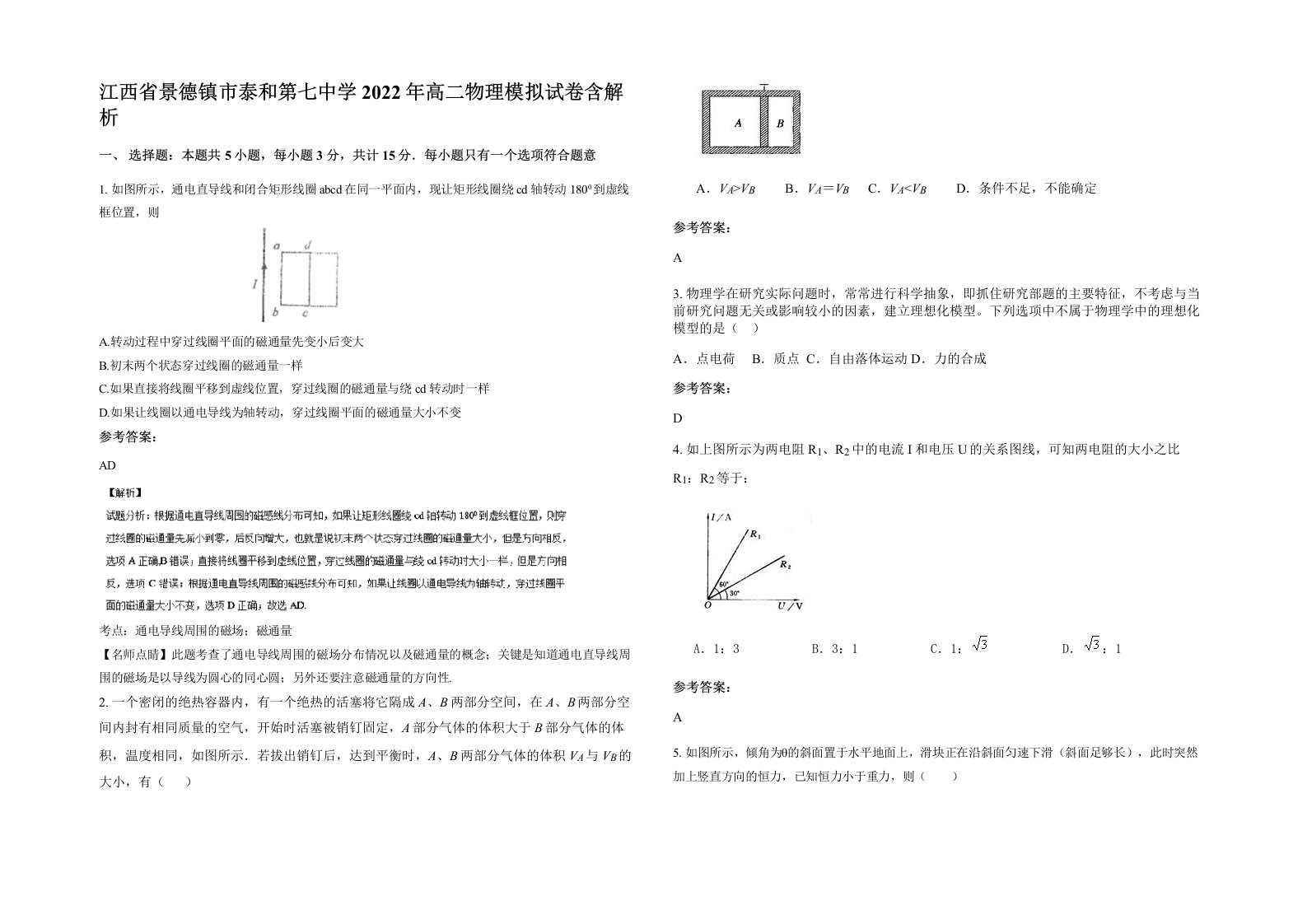 江西省景德镇市泰和第七中学2022年高二物理模拟试卷含解析