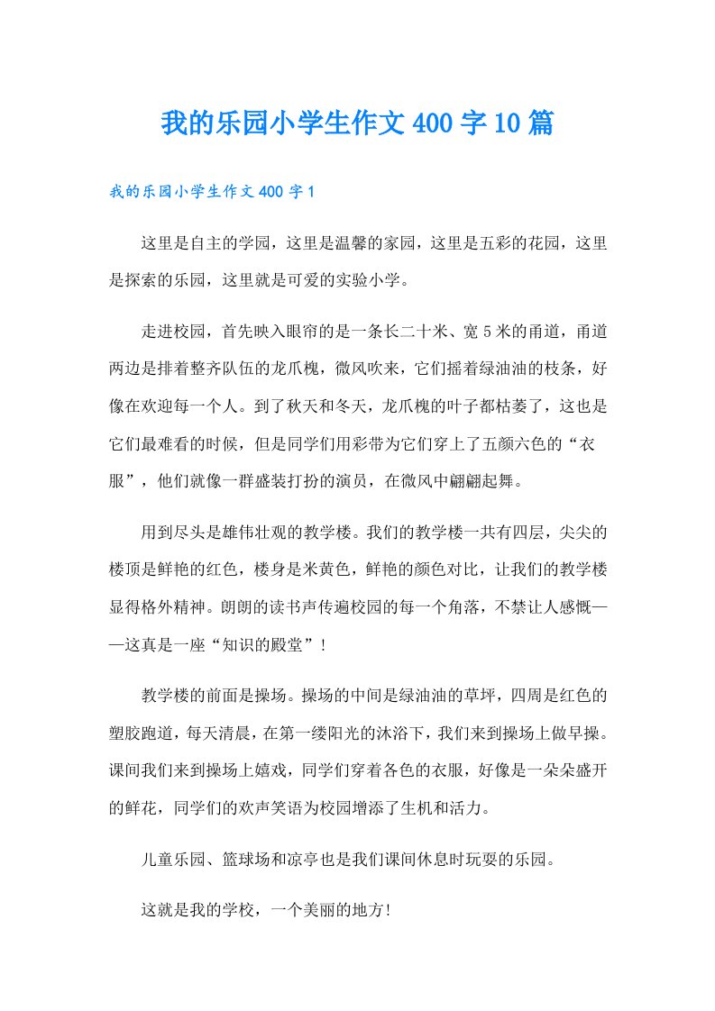 我的乐园小学生作文400字10篇