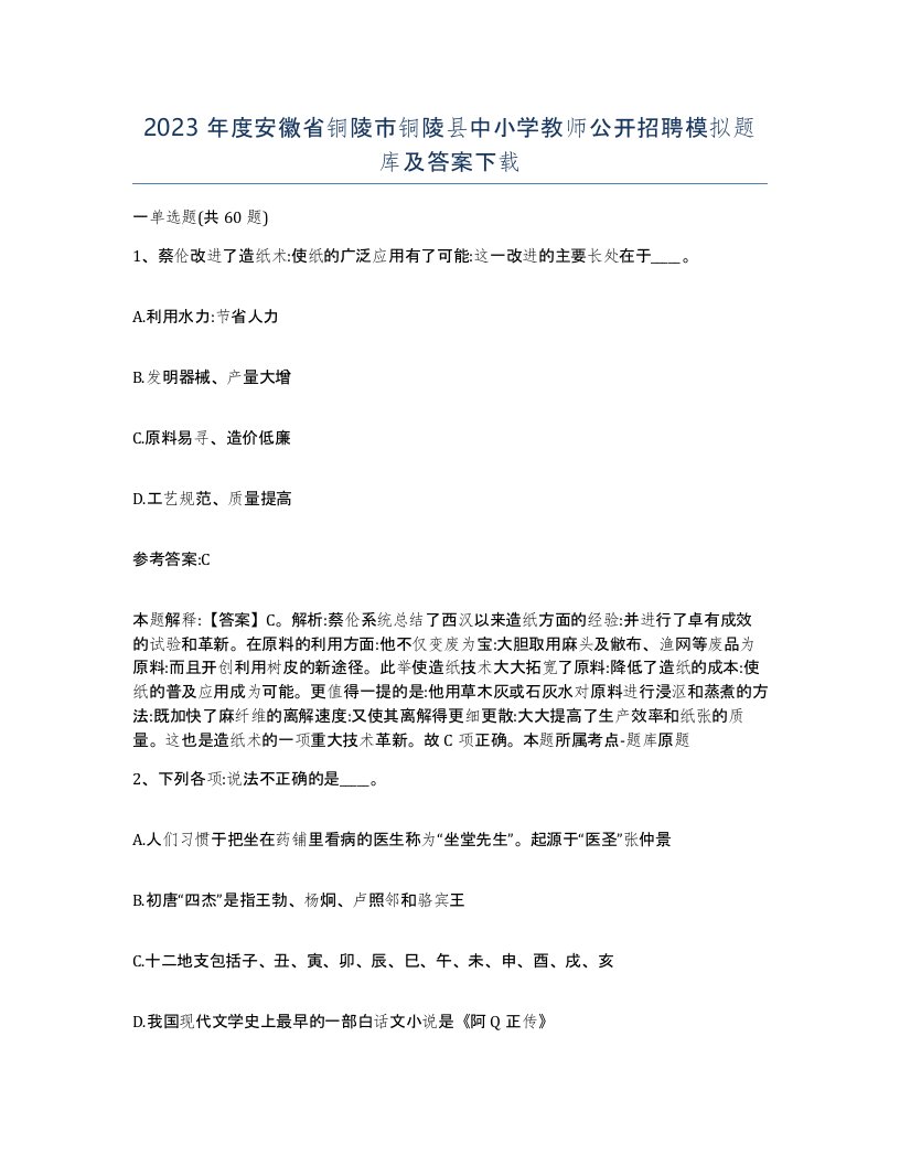 2023年度安徽省铜陵市铜陵县中小学教师公开招聘模拟题库及答案