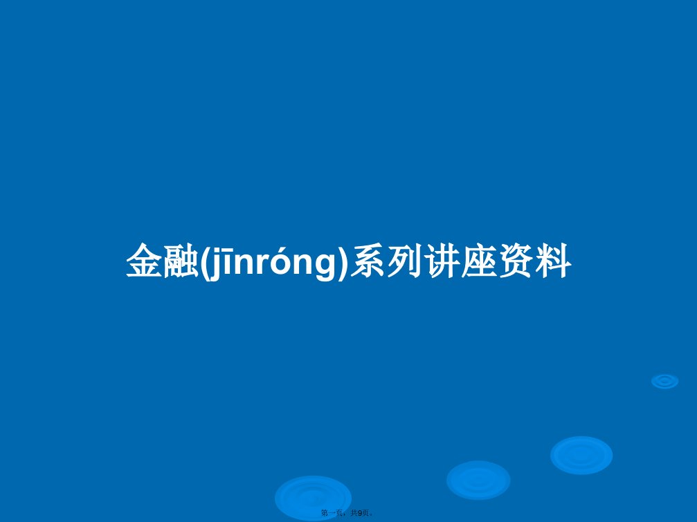 金融系列讲座资料学习教案