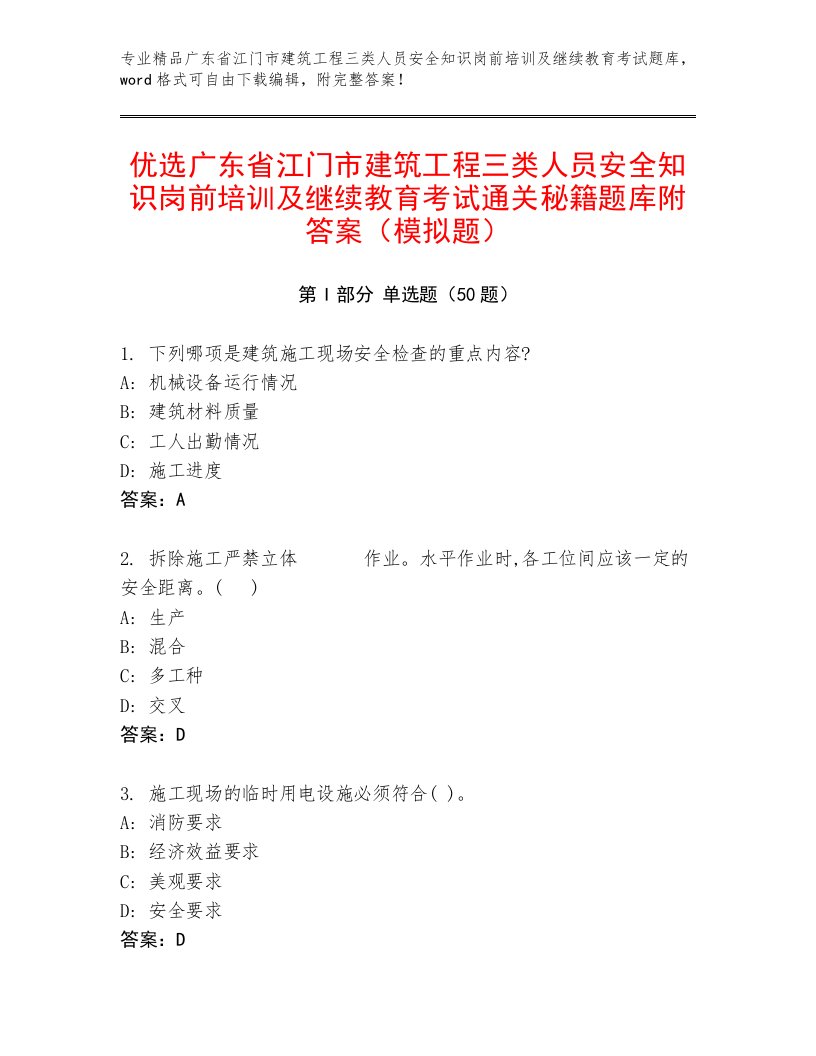 优选广东省江门市建筑工程三类人员安全知识岗前培训及继续教育考试通关秘籍题库附答案（模拟题）