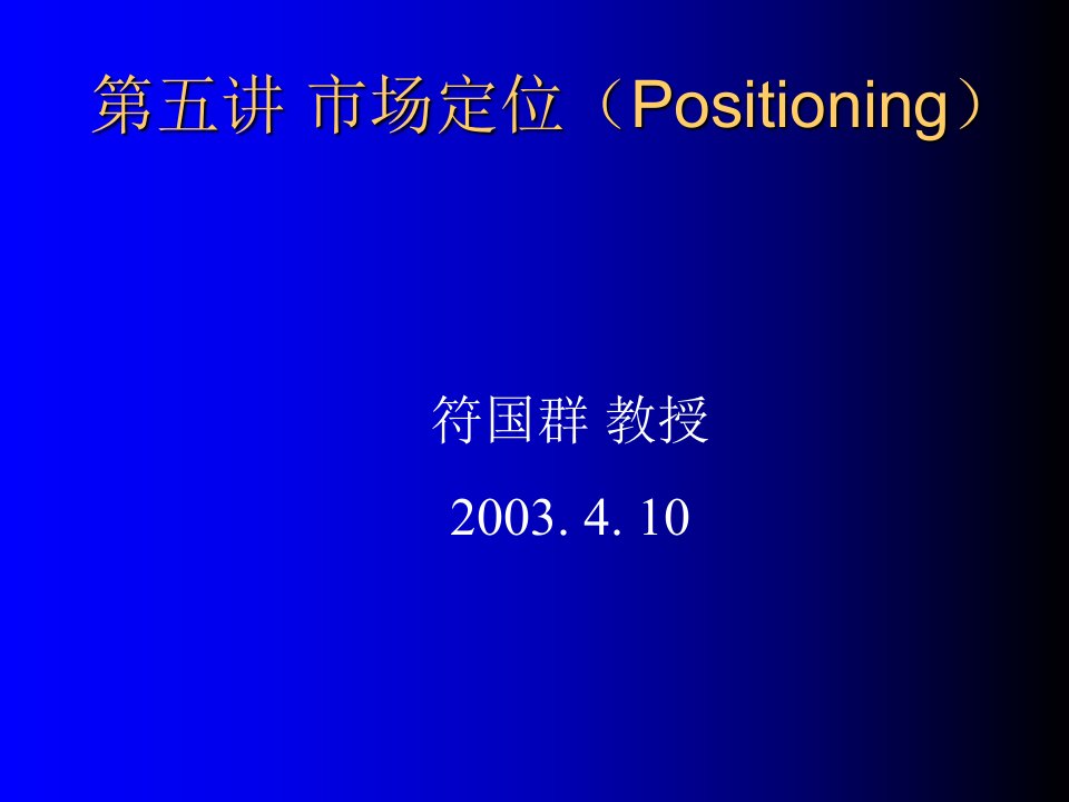 第五讲-市场定位(Positioning)(市场营销管理