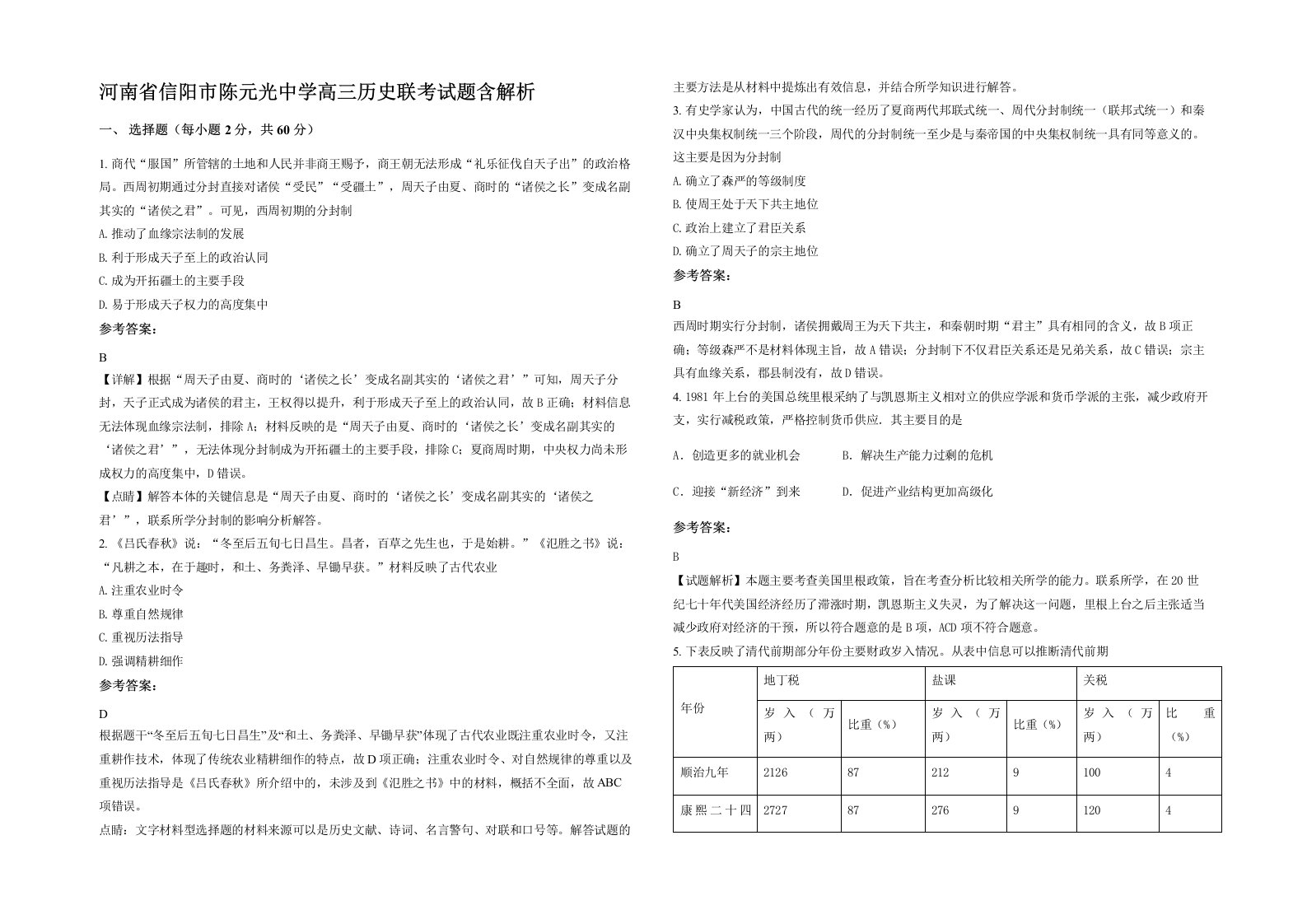 河南省信阳市陈元光中学高三历史联考试题含解析