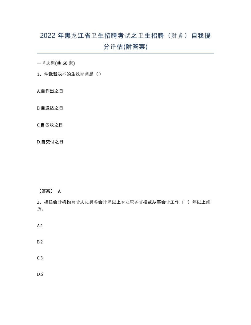 2022年黑龙江省卫生招聘考试之卫生招聘财务自我提分评估附答案