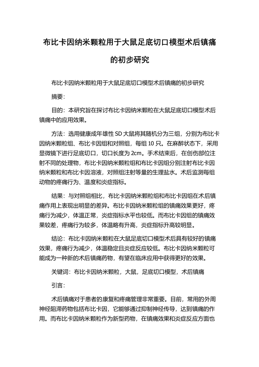 布比卡因纳米颗粒用于大鼠足底切口模型术后镇痛的初步研究