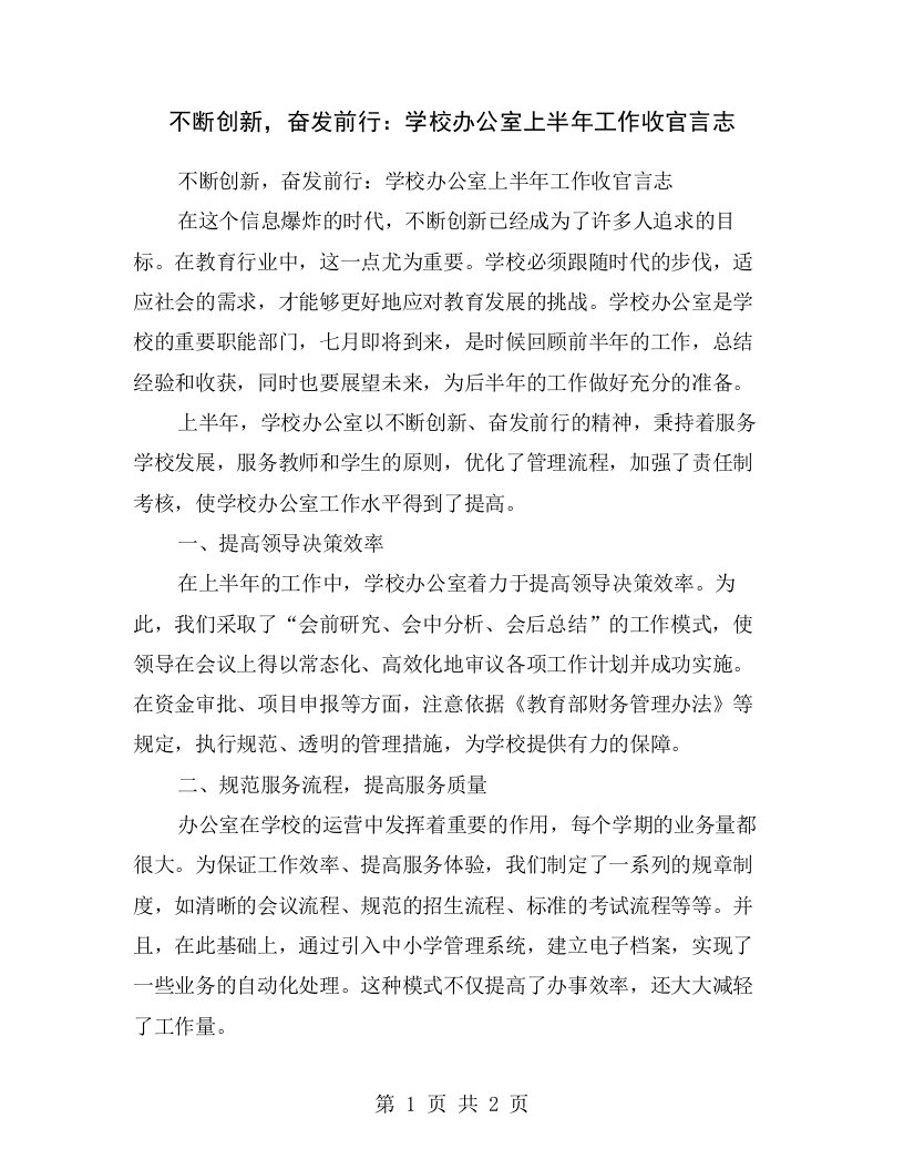 不断创新，奋发前行：学校办公室上半年工作收官言志