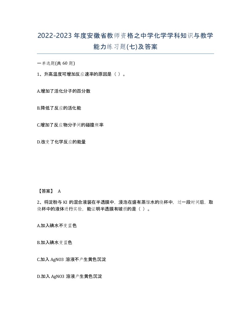 2022-2023年度安徽省教师资格之中学化学学科知识与教学能力练习题七及答案