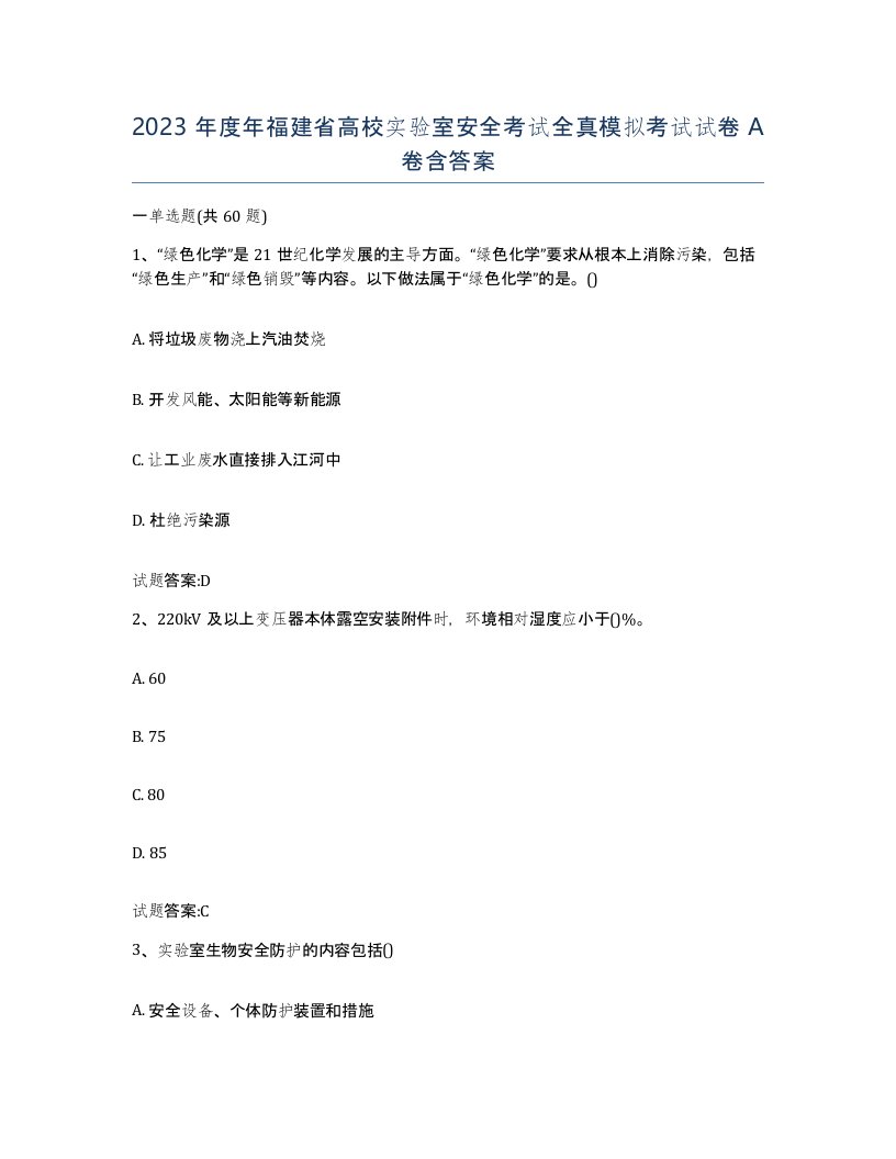 2023年度年福建省高校实验室安全考试全真模拟考试试卷A卷含答案