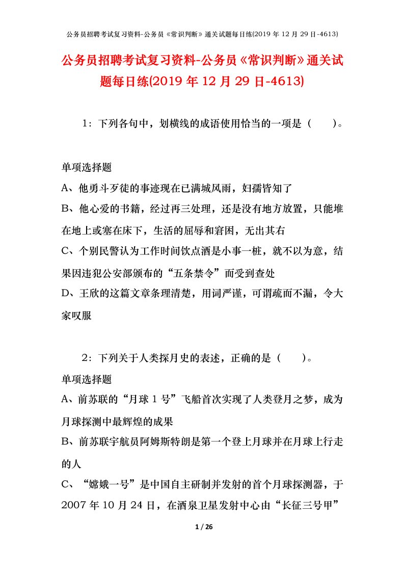 公务员招聘考试复习资料-公务员常识判断通关试题每日练2019年12月29日-4613