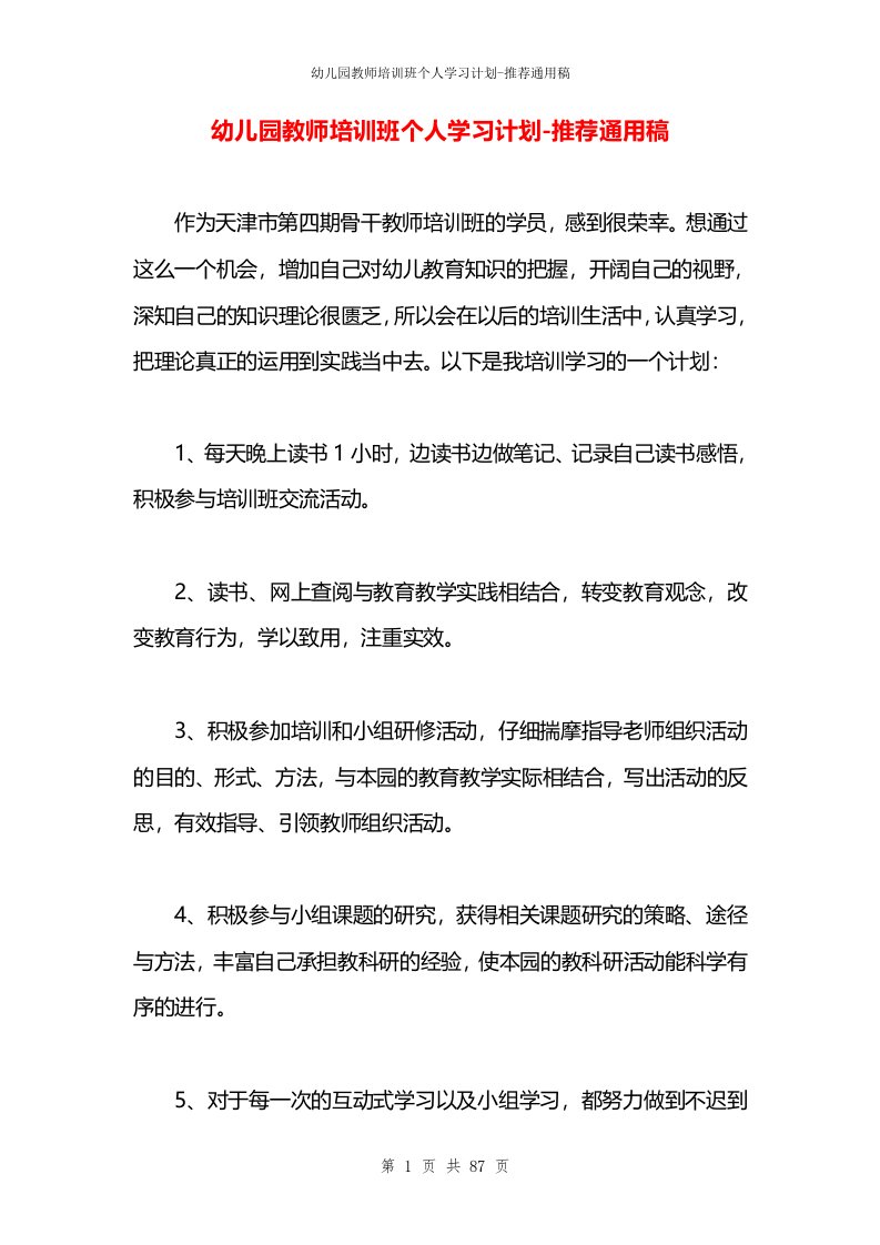 幼儿园教师培训班个人学习计划