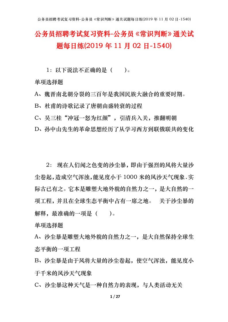 公务员招聘考试复习资料-公务员常识判断通关试题每日练2019年11月02日-1540