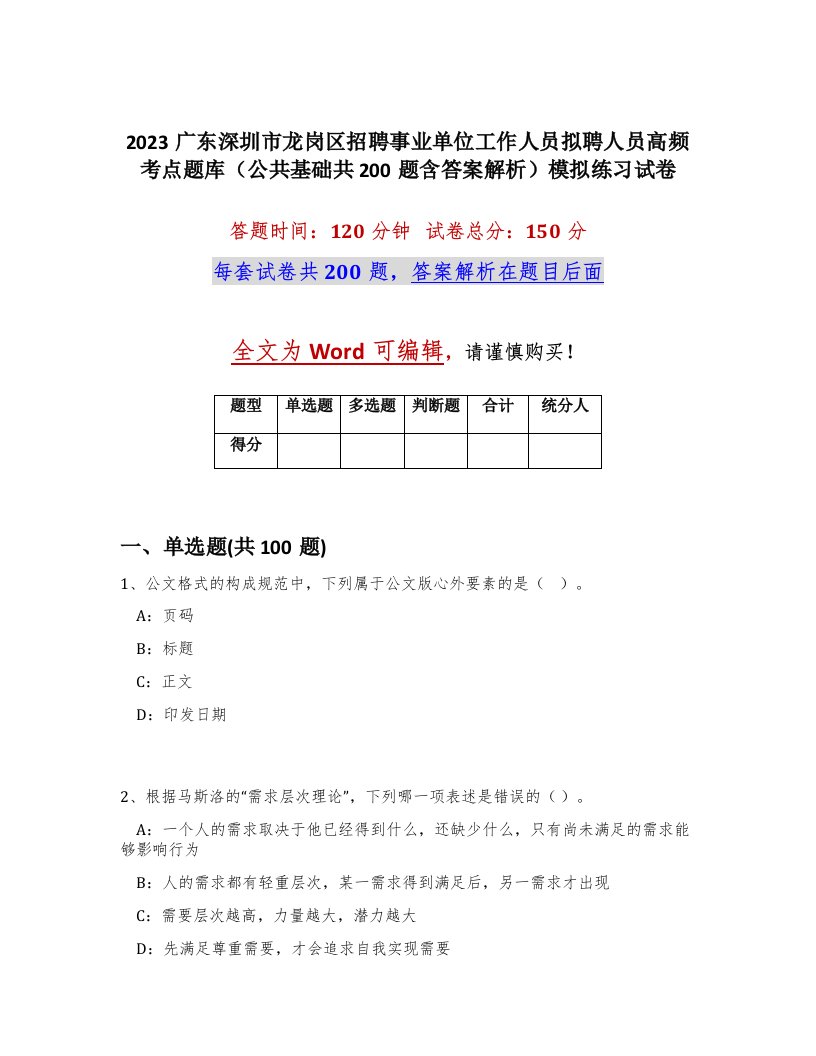 2023广东深圳市龙岗区招聘事业单位工作人员拟聘人员高频考点题库公共基础共200题含答案解析模拟练习试卷