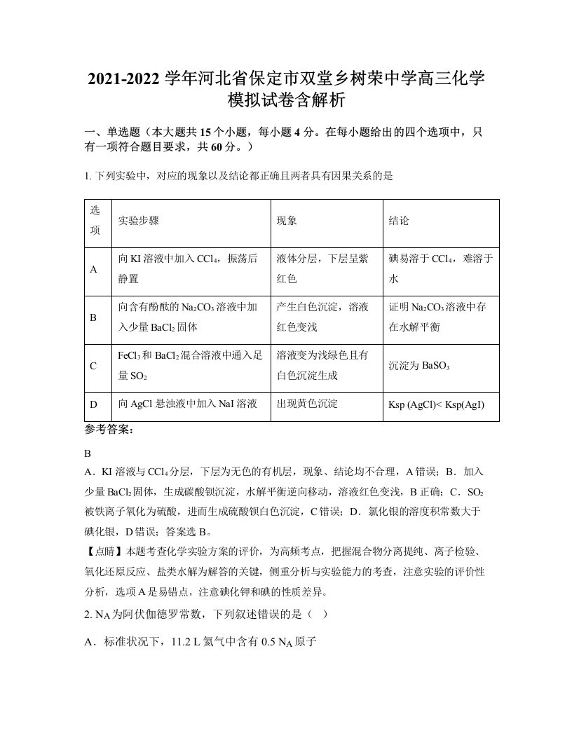 2021-2022学年河北省保定市双堂乡树荣中学高三化学模拟试卷含解析