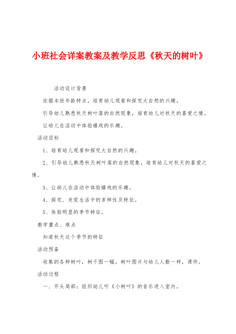 小班社会详案教案及教学反思秋天的树叶