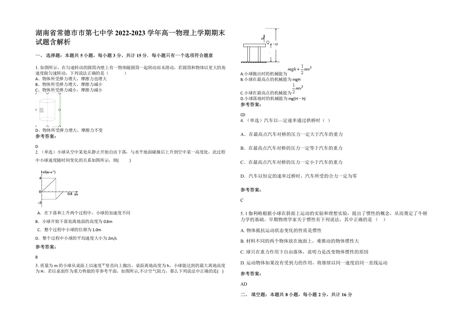 湖南省常德市市第七中学2022-2023学年高一物理上学期期末试题含解析