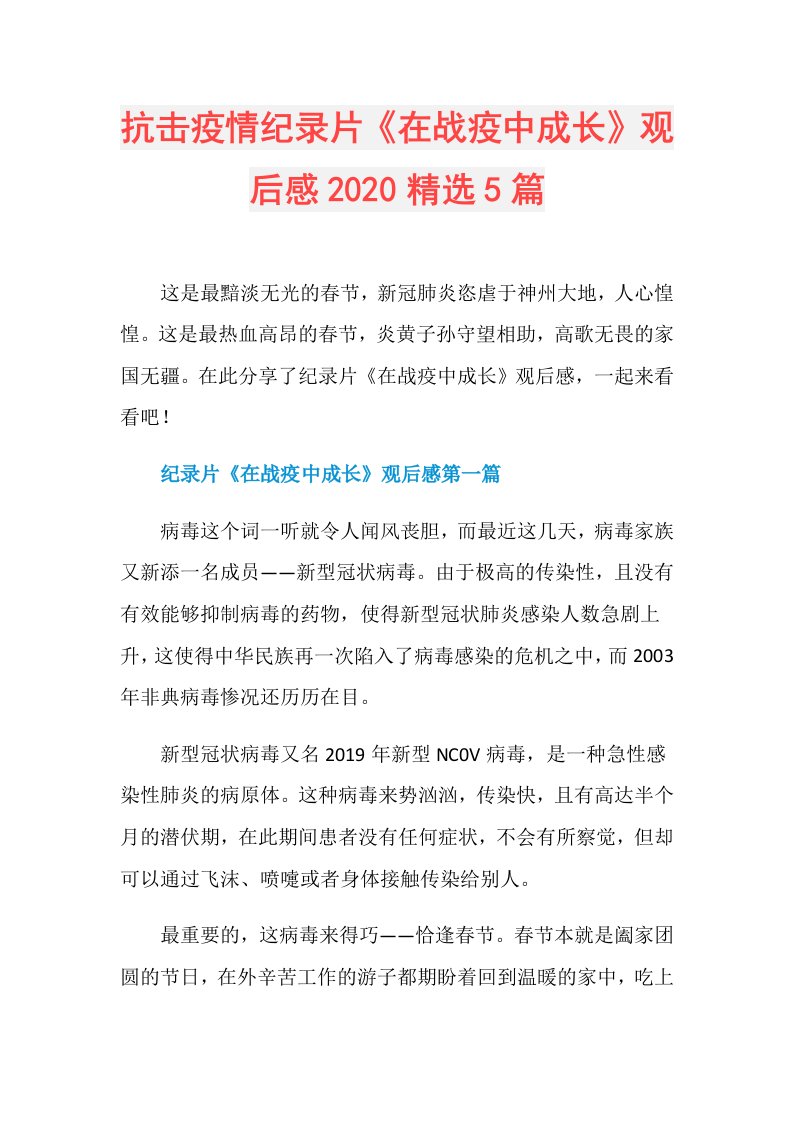 抗击疫情纪录片《在战疫中成长》观后感精选5篇