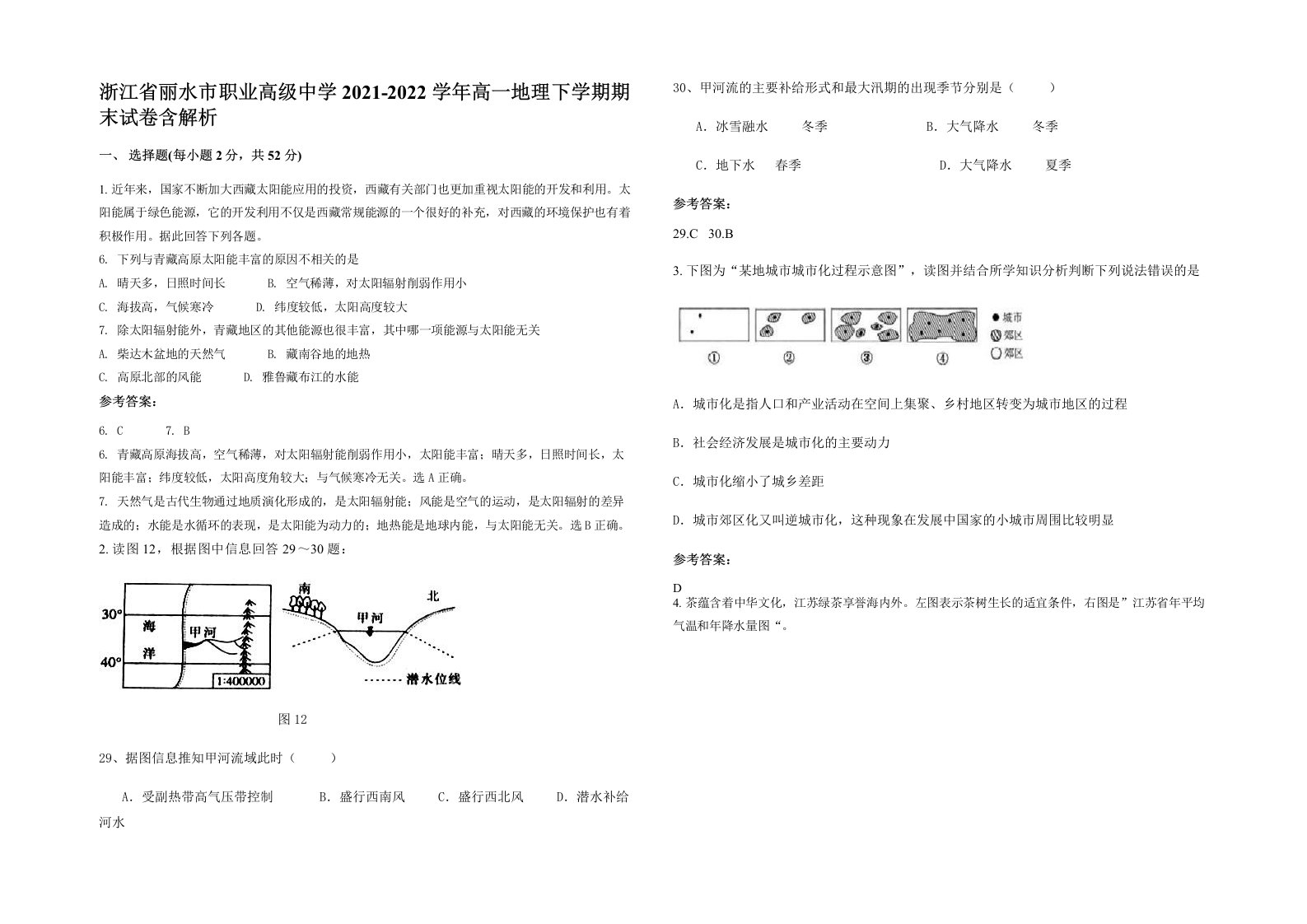 浙江省丽水市职业高级中学2021-2022学年高一地理下学期期末试卷含解析