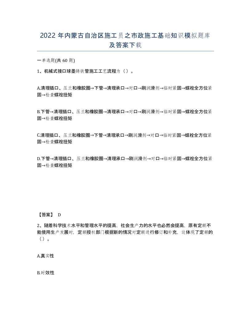 2022年内蒙古自治区施工员之市政施工基础知识模拟题库及答案