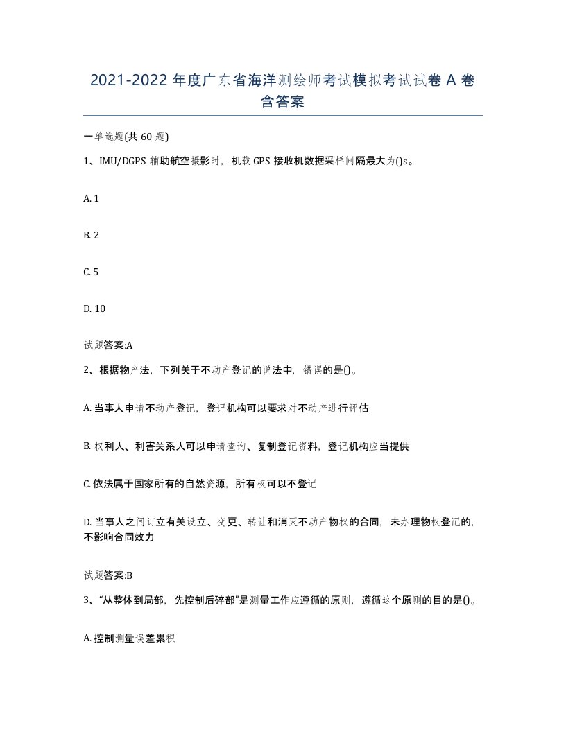 2021-2022年度广东省海洋测绘师考试模拟考试试卷A卷含答案