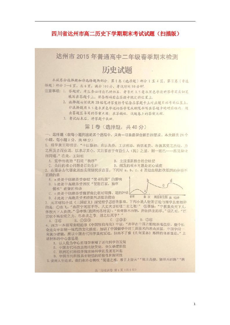 四川省达州市高二历史下学期期末考试试题（扫描版）