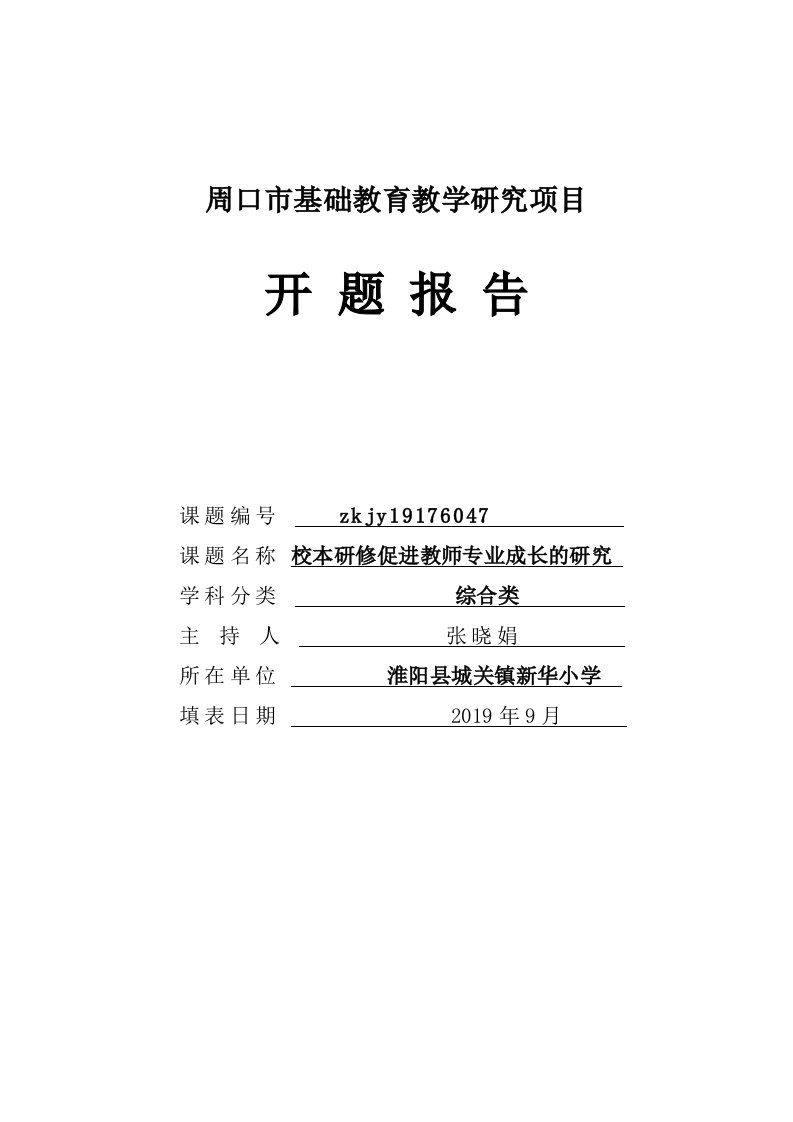 校本研修促进教师专业成长的研究